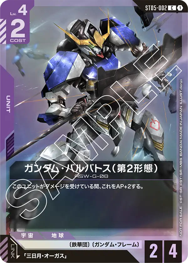 ST05-002_p2_ガンダム・バルバトス（第2形態）