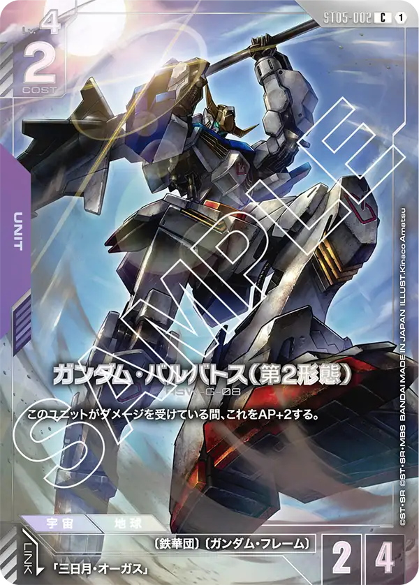 ST05-002_p3_ガンダム・バルバトス（第2形態）