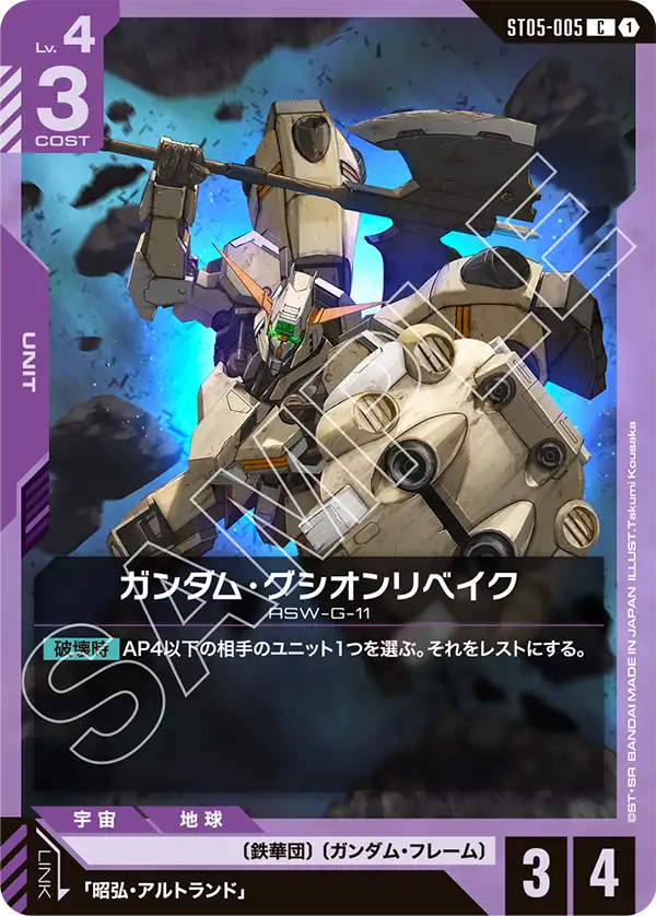 ST05-005_ガンダム・グシオンリベイク
