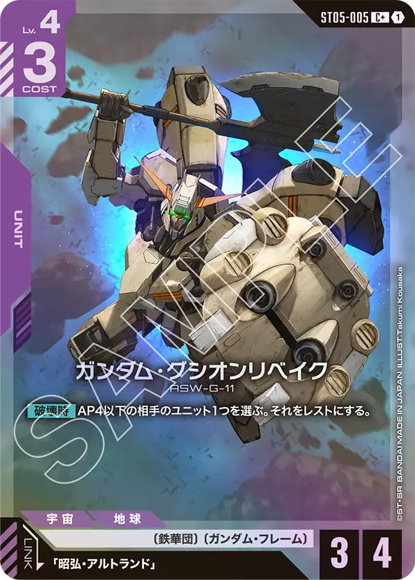 ST05-005_p1_ガンダム・グシオンリベイク