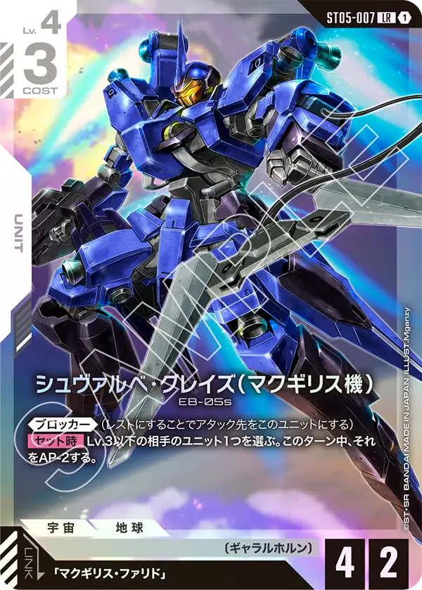ST05-007_シュヴァルべ・グレイズ （マクギリス機）