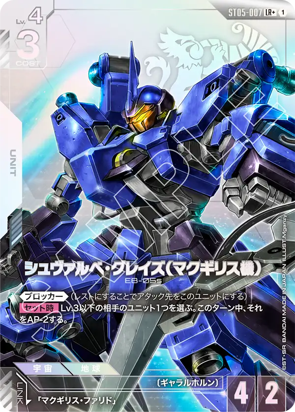 ST05-007_p1_シュヴァルべ・グレイズ （マクギリス機）