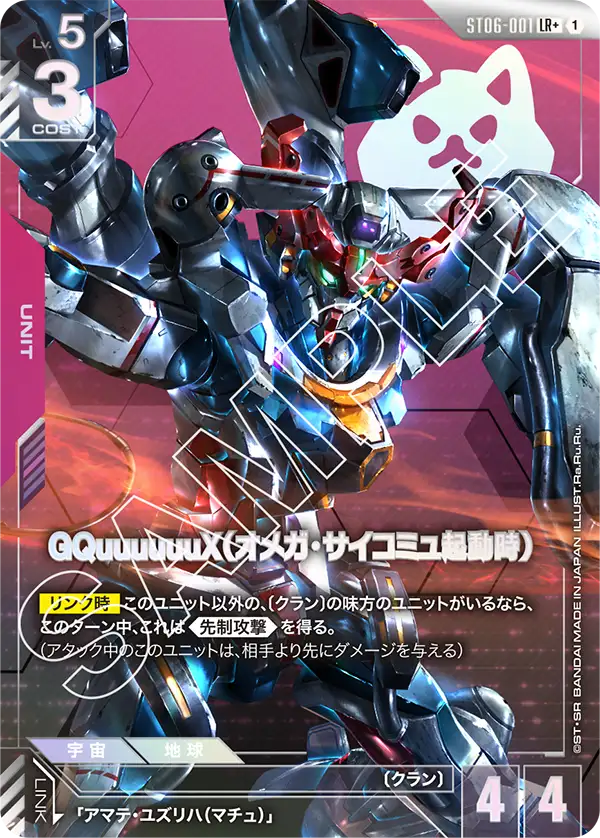 ST06-001_p1_GQuuuuuuX（オメガ・サイコミュ起動時）
