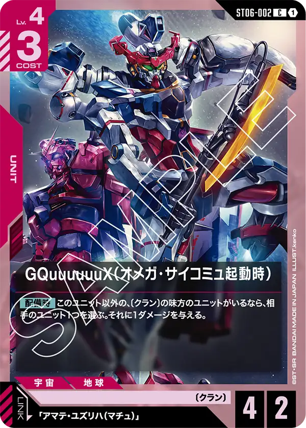 ST06-002_GQuuuuuuX（オメガ・サイコミュ起動時）
