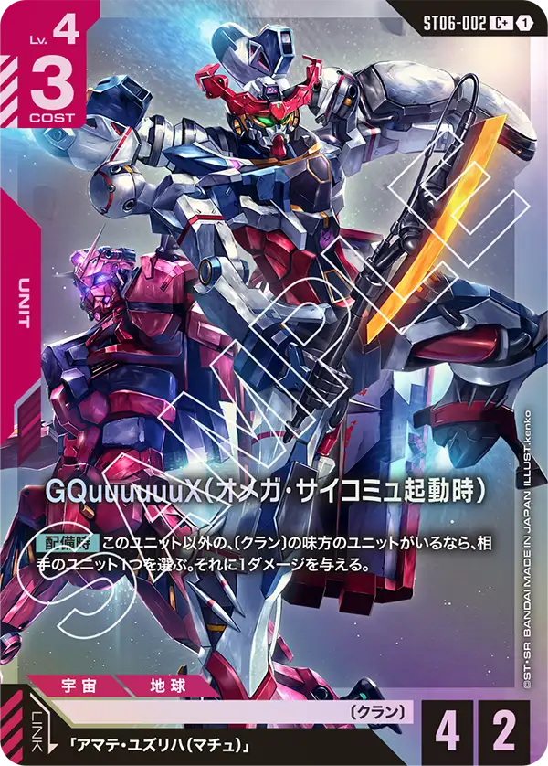 ST06-002_p1_GQuuuuuuX（オメガ・サイコミュ起動時）