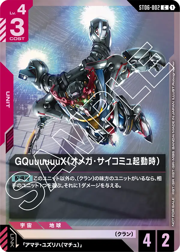 ST06-002_p2_GQuuuuuuX（オメガ・サイコミュ起動時）