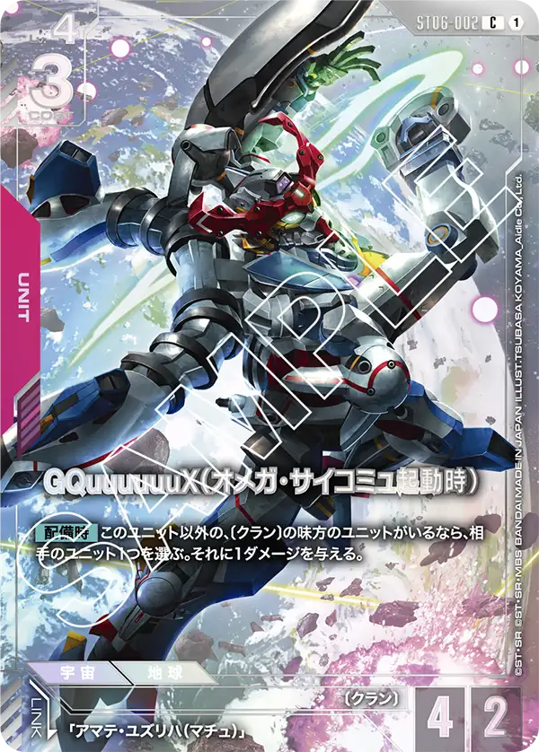 ST06-002_p3_GQuuuuuuX（オメガ・サイコミュ起動時）