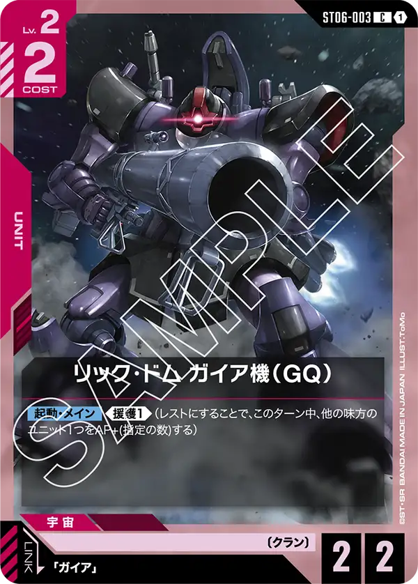 ST06-003_リック・ドム ガイア機（GQ）