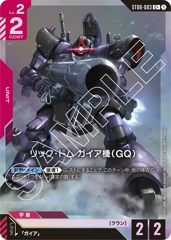 ST06-003_p1_リック・ドム ガイア機（GQ）