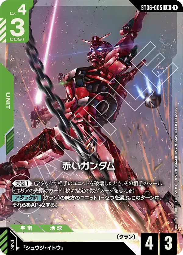 ST06-005_p2_赤いガンダム