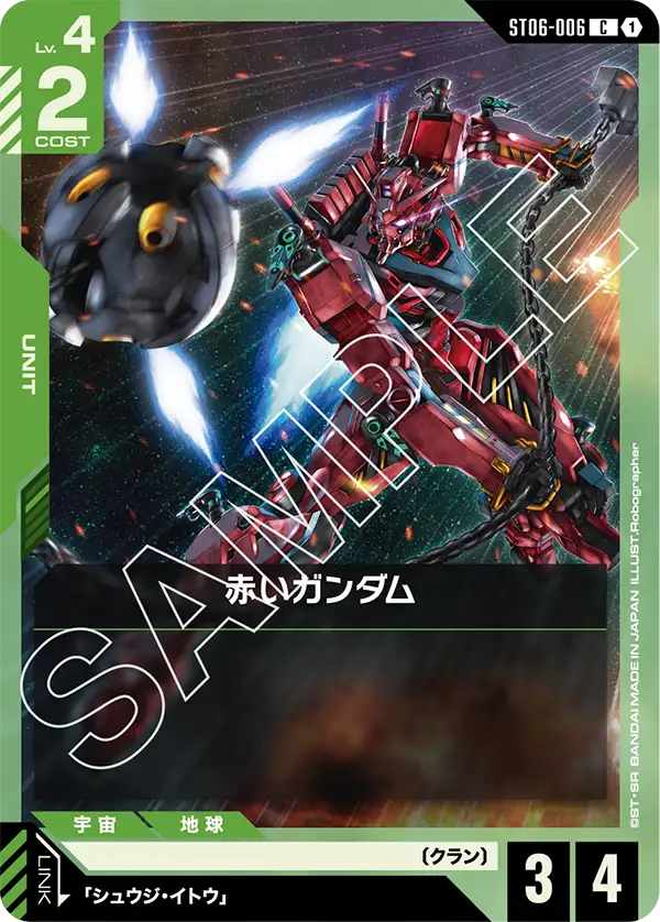 ST06-006_赤いガンダム