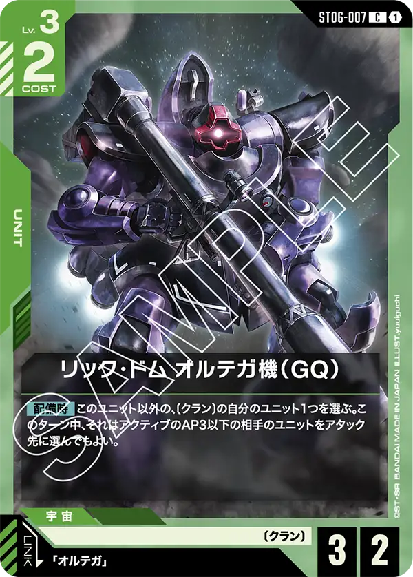 ST06-007_リック・ドム オルテガ機（GQ）
