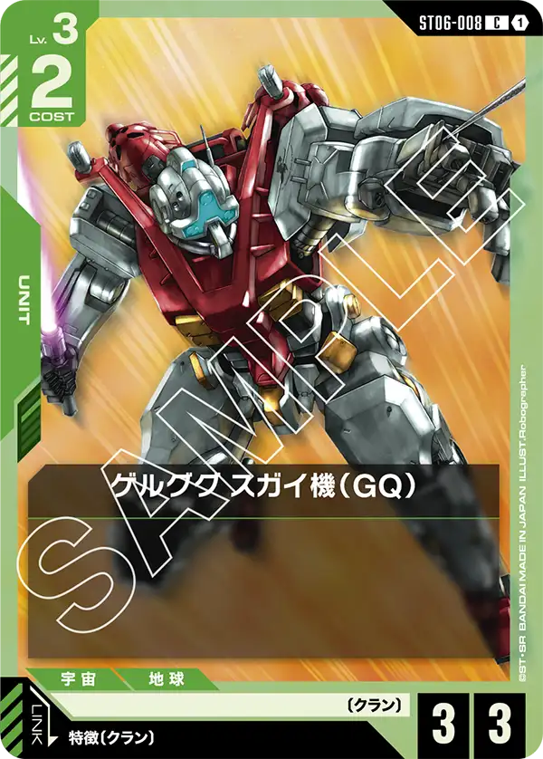 ST06-008_ゲルググ スガイ機（GQ）