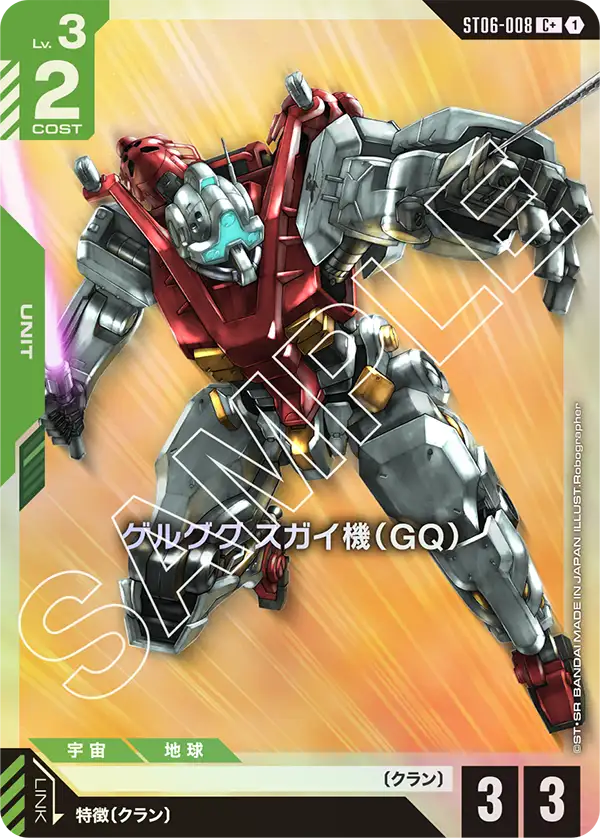 ST06-008_p1_ゲルググ スガイ機（GQ）