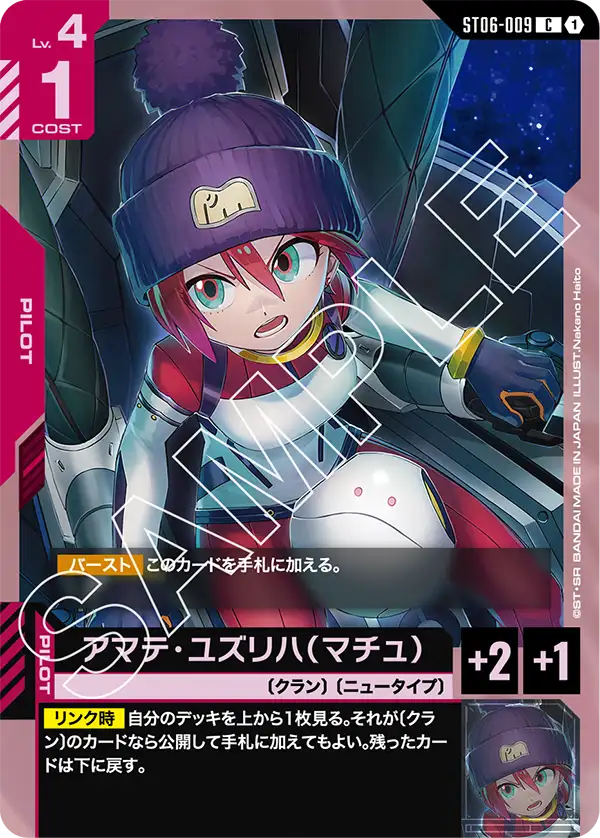 ST06-009_アマテ・ユズリハ（マチュ）