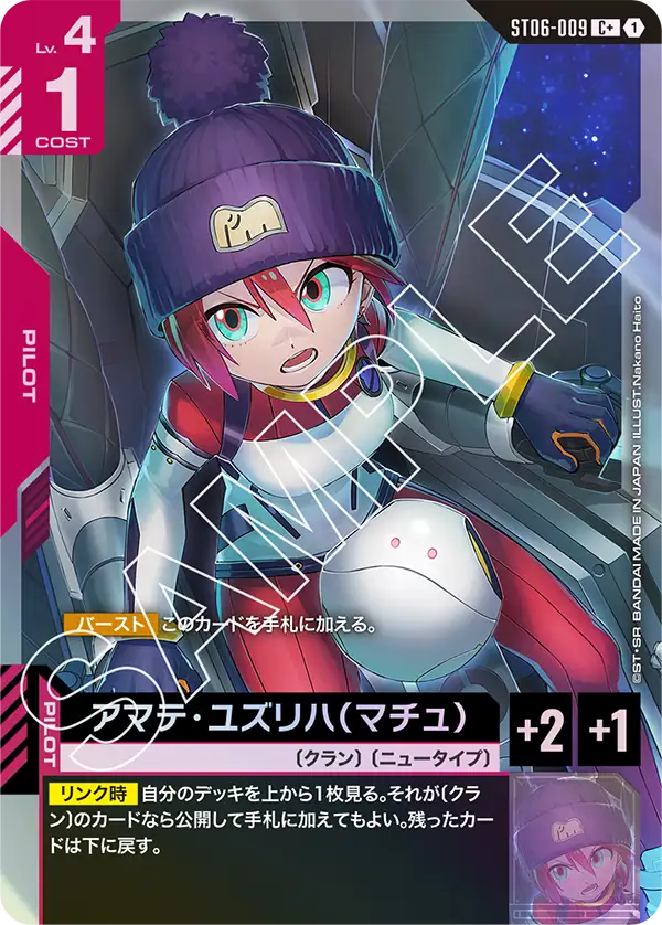 ST06-009_p1_アマテ・ユズリハ（マチュ）