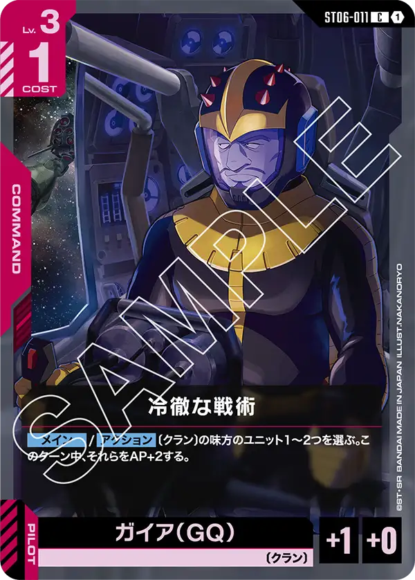 ST06-011_冷徹な戦術