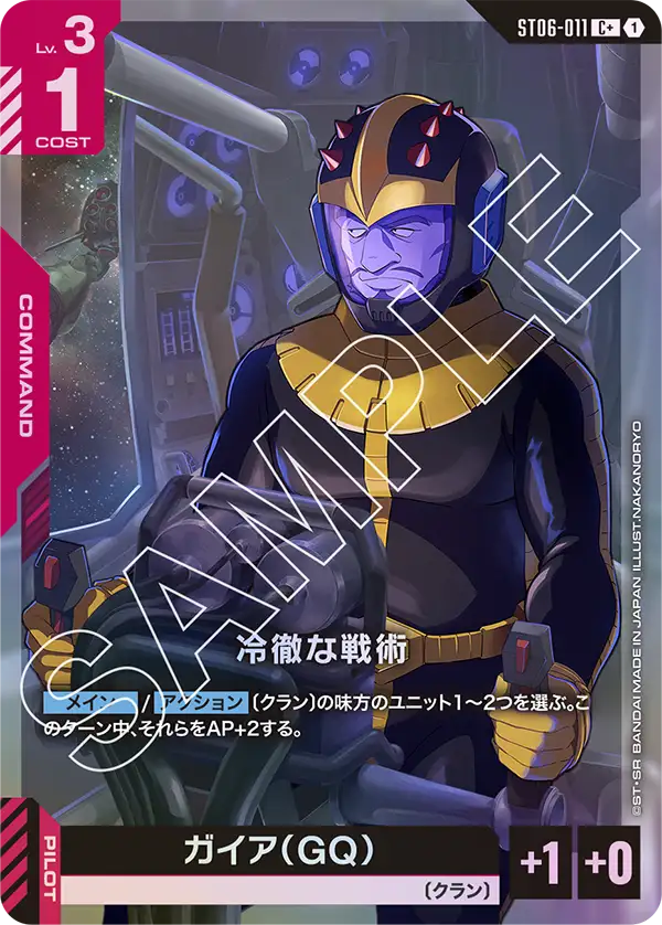 ST06-011_p1_冷徹な戦術
