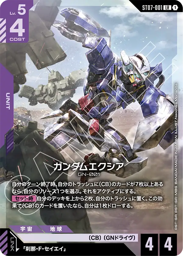 ST07-001_ガンダムエクシア