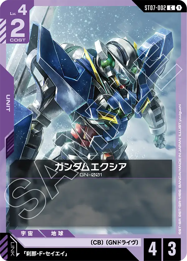 ST07-002_ガンダムエクシア