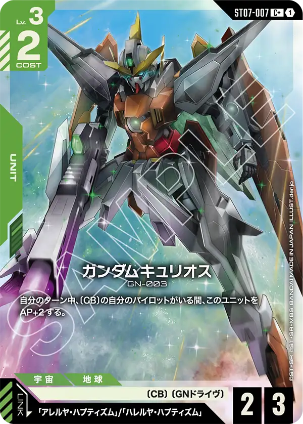 ST07-007_p1_ガンダムキュリオス