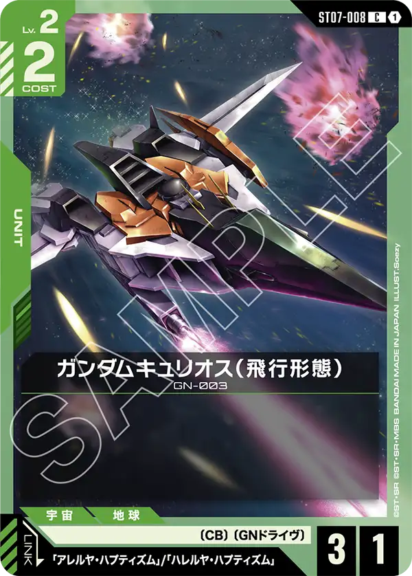 ST07-008_ガンダムキュリオス（飛行形態）