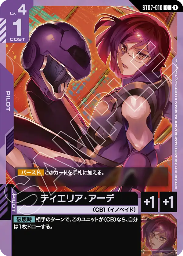 ST07-010_ティエリア・アーデ