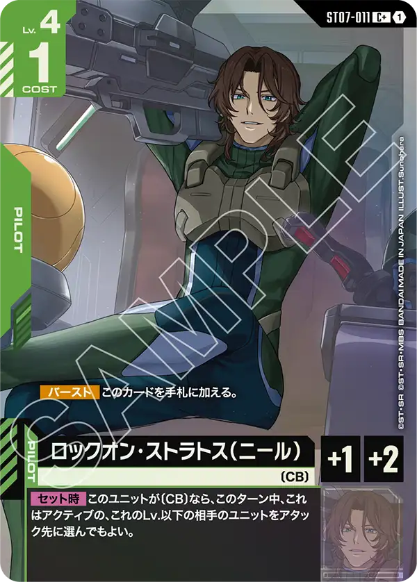 ST07-011_p1_ロックオン・ストラトス（ニール）