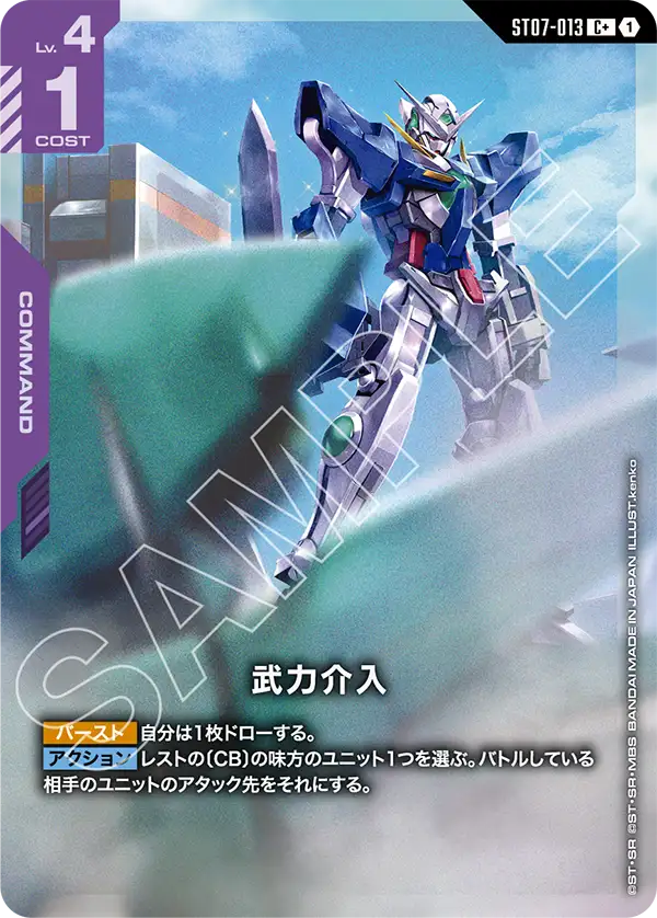 ST07-013_p1_武力介入