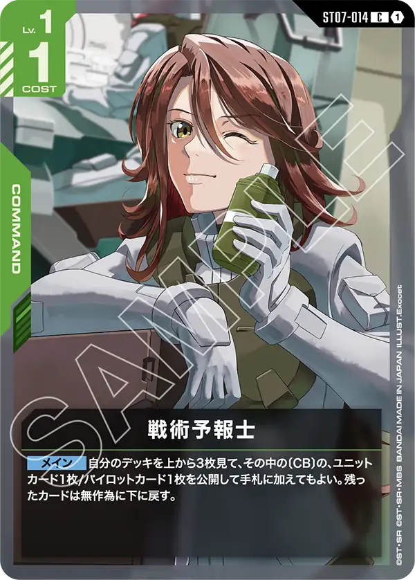 ST07-014_戦術予報士
