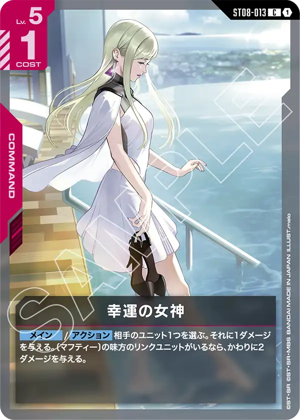 ST08-013_幸運の女神