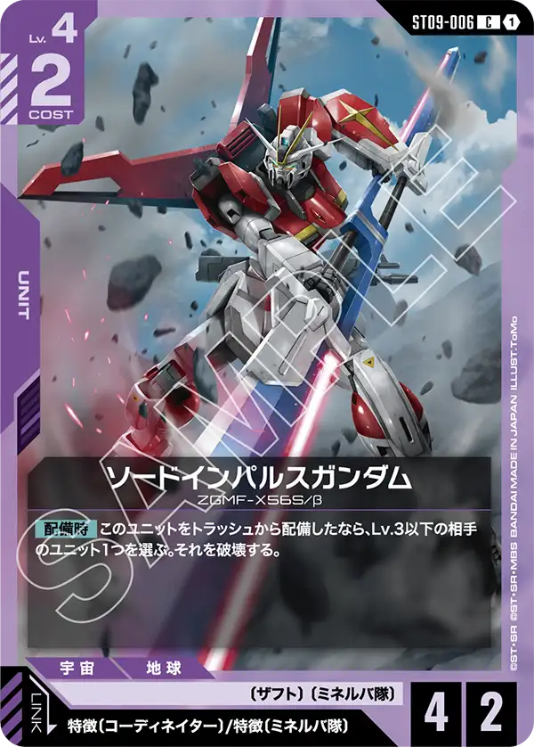 ST09-006_ソードインパルスガンダム