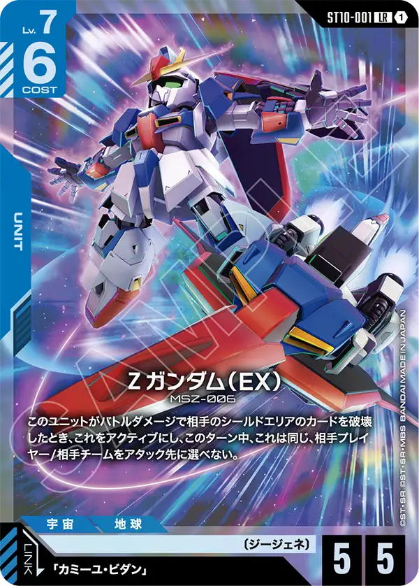 ST10-001_Ζガンダム（EX）
