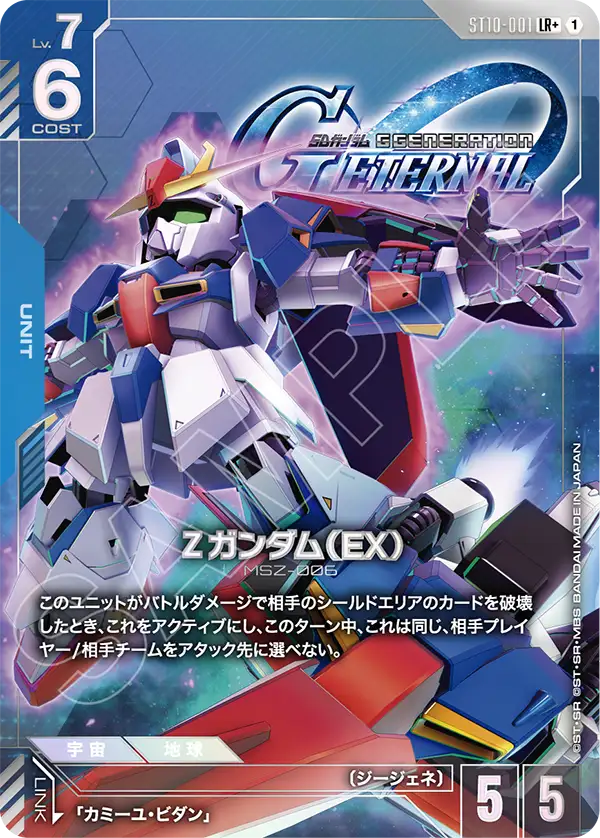 ST10-001_p1_Ζガンダム（EX）