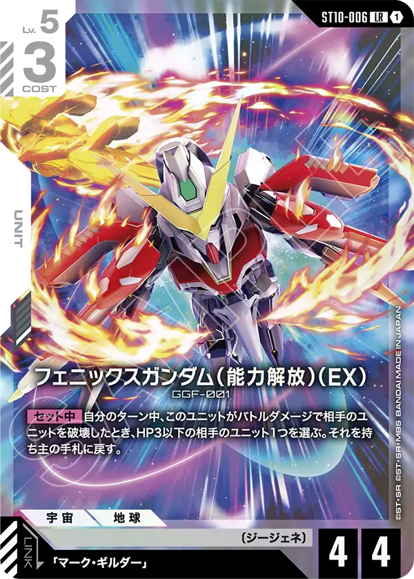 ST10-006_フェニックスガンダム（能力解放）（EX）