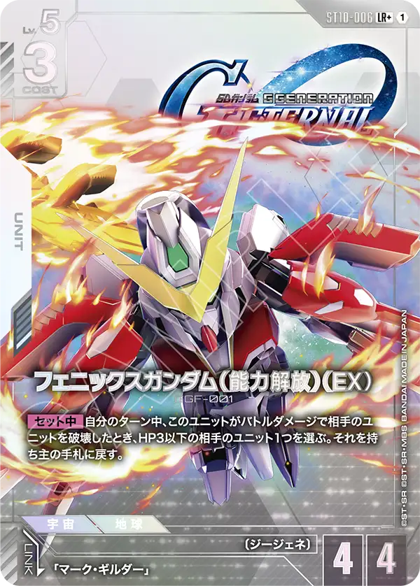 ST10-006_p1_フェニックスガンダム（能力解放）（EX）
