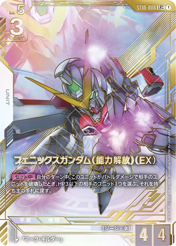 ST10-006_p2_フェニックスガンダム（能力解放）（EX）