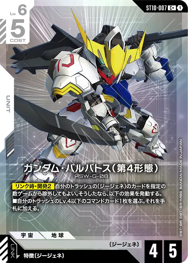 ST10-007_p1_ガンダム・バルバトス（第4形態）