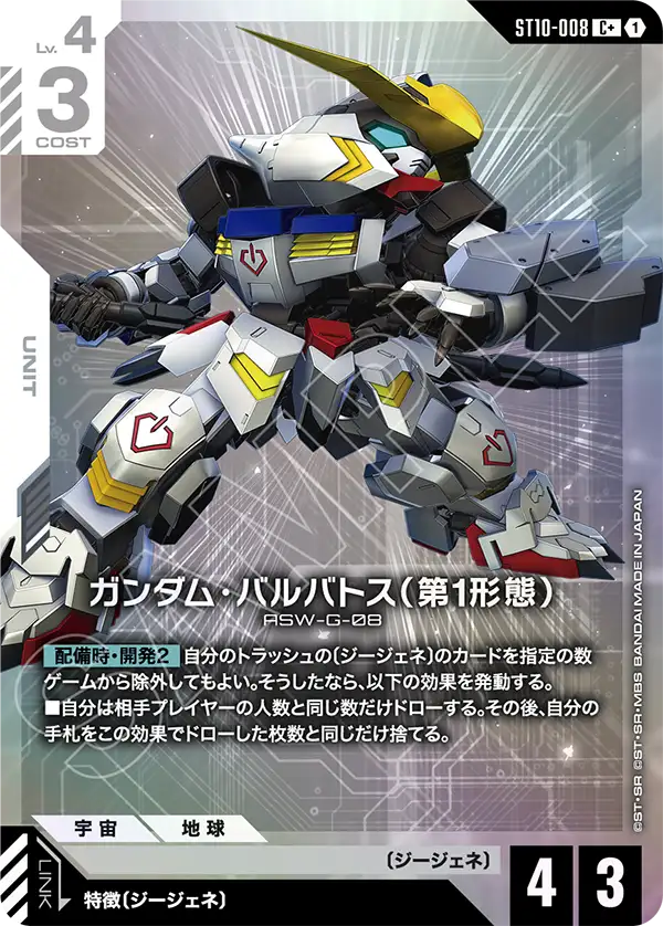 ST10-008_p1_ガンダム・バルバトス（第1形態）