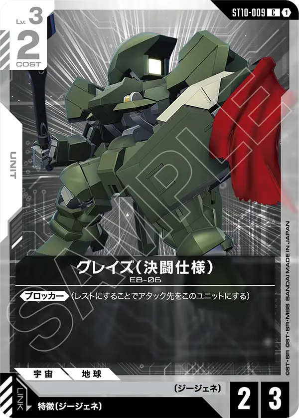 ST10-009_グレイズ（決闘仕様）