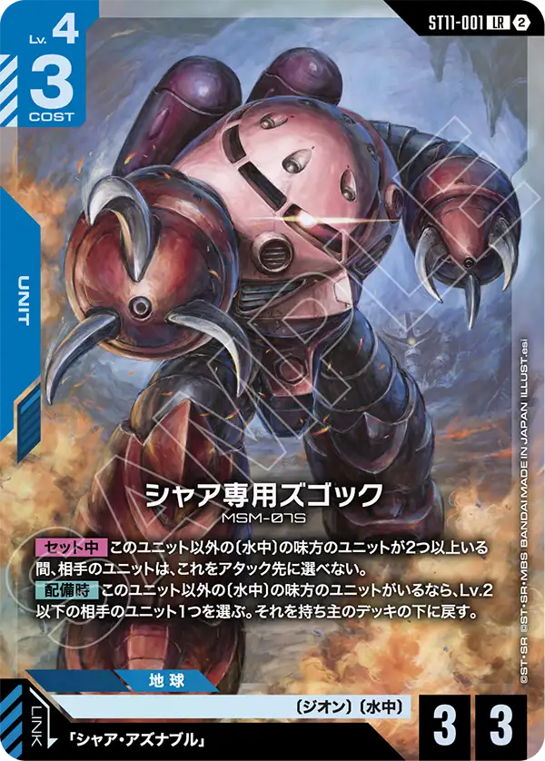 ST11-001_シャア専用ズゴック