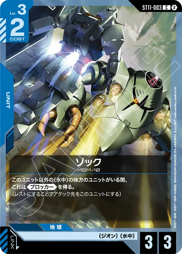 ST11-003_ゾック