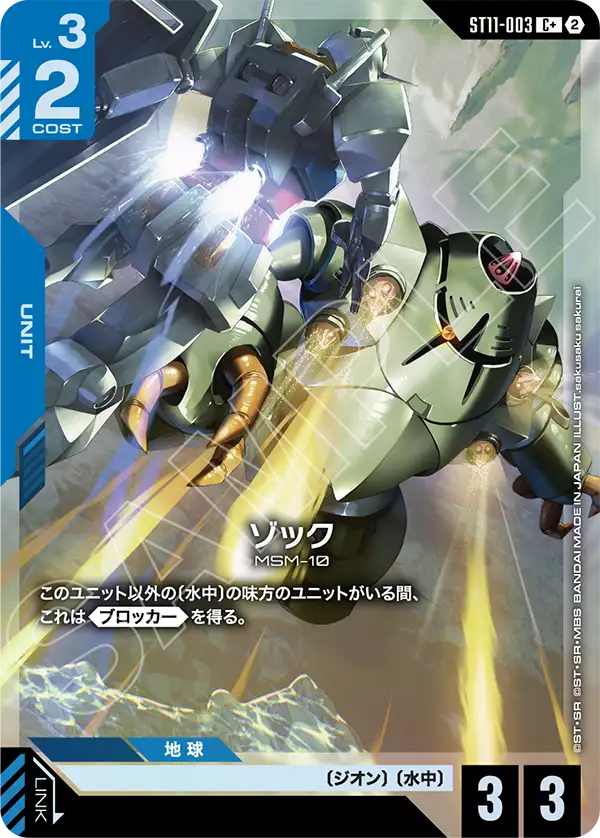 ST11-003_p1_ゾック