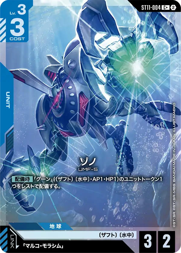 ST11-004_p1_ゾノ