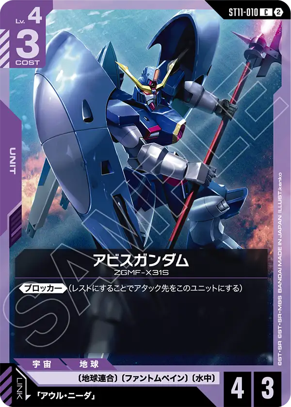 ST11-010_アビスガンダム