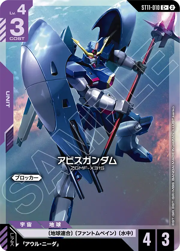 ST11-010_p1_アビスガンダム
