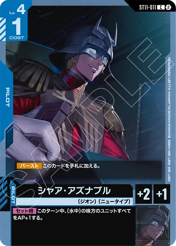 ST11-011_シャア・アズナブル