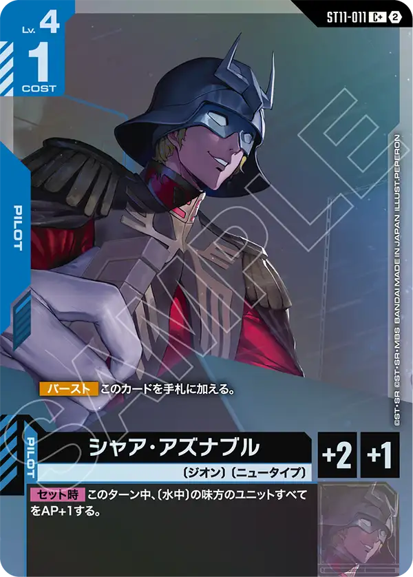ST11-011_p1_シャア・アズナブル