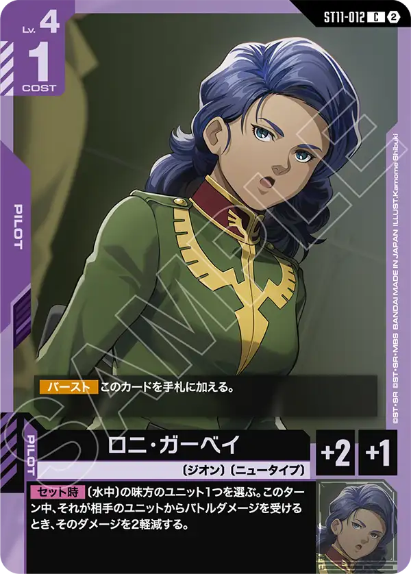 ST11-012_ロニ・ガーベイ