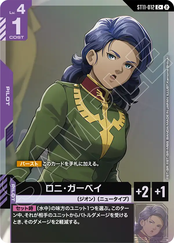 ST11-012_p1_ロニ・ガーベイ